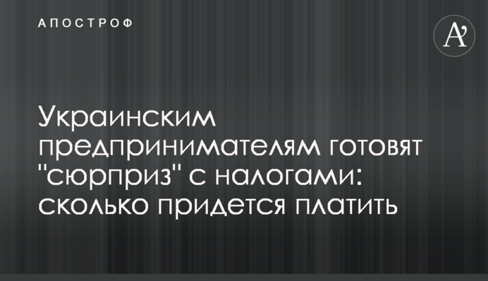Украинским предпринимателям готовят 
