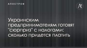 Украинским предпринимателям готовят "сюрприз" с налогами: сколько придется платить