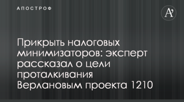 Прикрыть налоговых минимизаторов: эксперт рассказал о цели проталкивания Верлановым проекта 1210