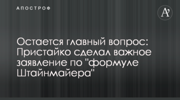 Остается главный вопрос: Пристайко сделал важное заявление по "формуле Штайнмайера"