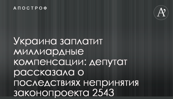 Україна заплатить мільярдні компенсації: депутат розповіла про наслідки неприйняття законопроекту 2543