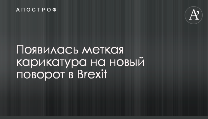 Появилась меткая карикатура на новый поворот в Brexit
