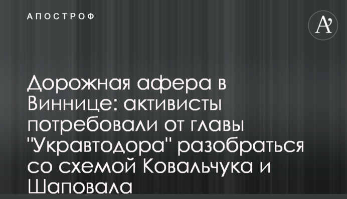 Дорожная афера в Виннице: активисты потребовали от главы 