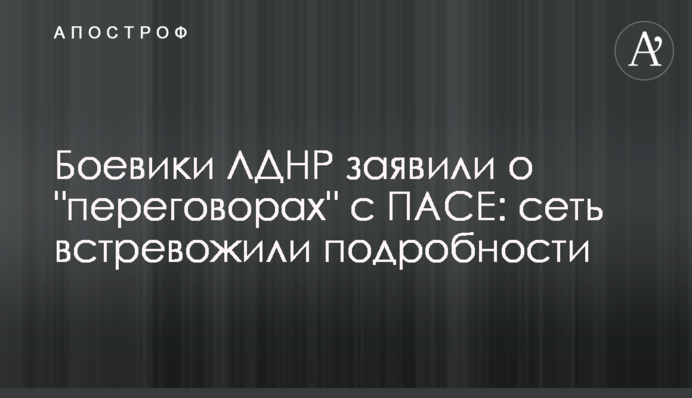 Бойовики ЛДНР заявили про "переговори" з ПАРЄ: мережу стривожили подробиці