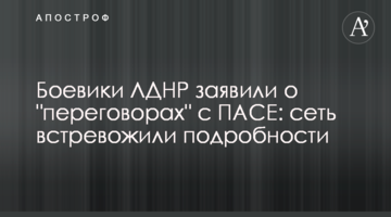 Боевики ЛДНР заявили о "переговорах" с ПАСЕ: сеть встревожили подробности