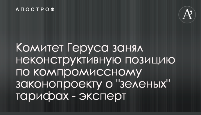 Комитет Геруса занял неконструктивную позицию по компромиссному законопроекту о 