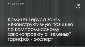 Комітет Геруса зайняв неконструктивну позицію щодо компромісного законопроекту про "зелені" тарифи - експерт