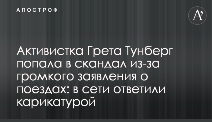 Активистка Грета Тунберг попала в скандал из-за громкого заявления о поездах: в сети ответили карикатурой