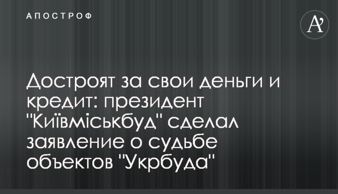 Достроят за свои деньги и кредит: президент 