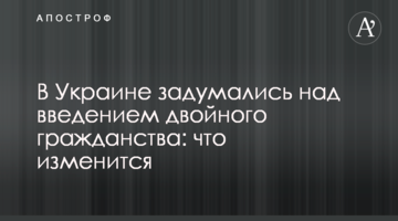 В Украине задумались над введением двойного гражданства: что изменится