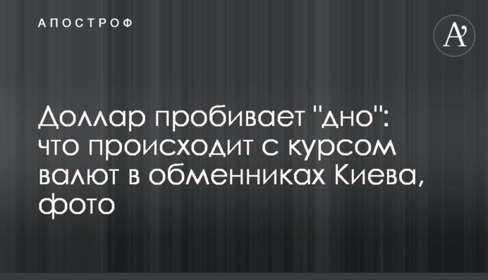 Долар пробиває 