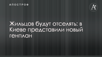 Жильцов будут отселять: в Киеве представили новый генплан