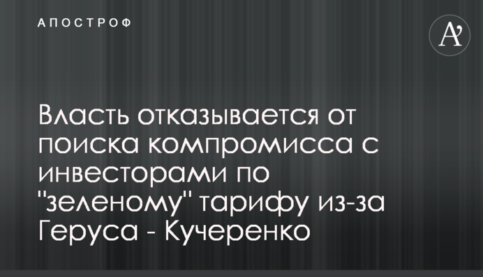 Влада відмовляється від пошуку компромісу з інвесторами щодо 