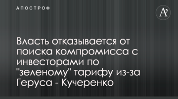 Влада відмовляється від пошуку компромісу з інвесторами щодо "зеленого" тарифу через Геруса - Кучеренко