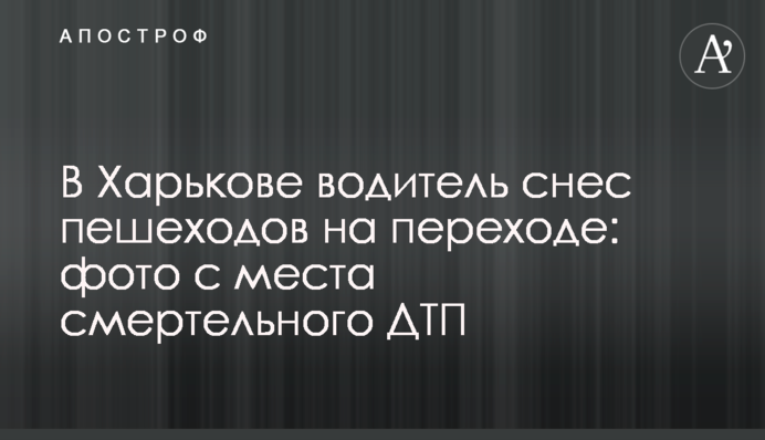 У Харкові водій зніс пішоходів на переході: фото з місця смертельної ДТП