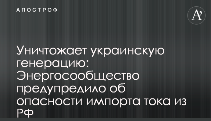 Уничтожает украинскую генерацию: Энергосообщество предупредило об опасности импорта тока из РФ