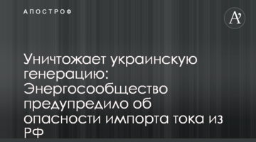 Уничтожает украинскую генерацию: Энергосообщество предупредило об опасности импорта тока из РФ