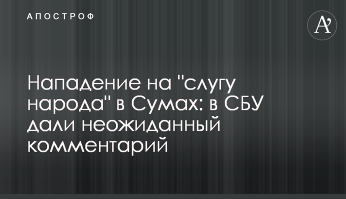 Напад на "слугу народу" в Сумах: у СБУ дали несподіваний коментар