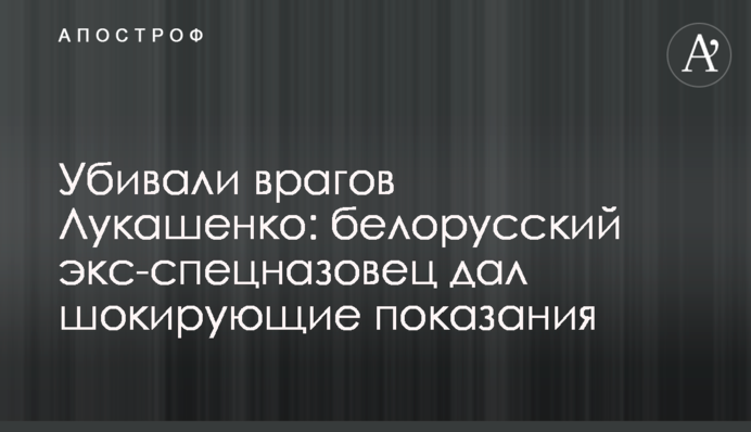 Убивали врагов Лукашенко: белорусский экс-спецназовец дал шокирующие показания