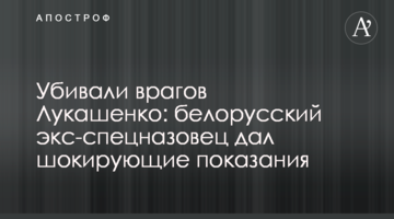 Убивали врагов Лукашенко: белорусский экс-спецназовец дал шокирующие показания