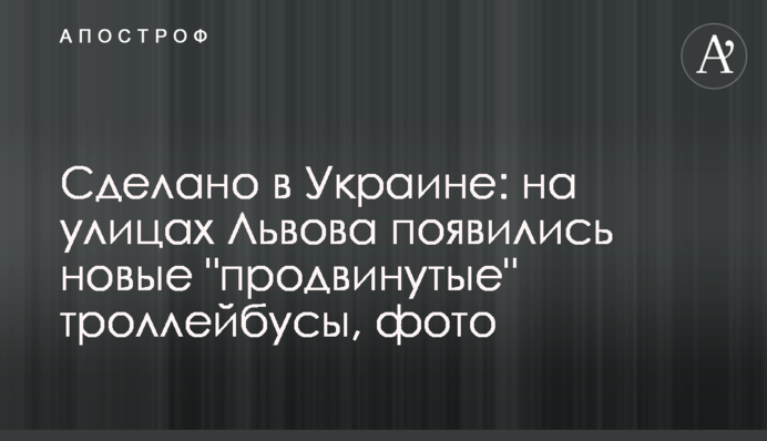 Зроблено в Україні: на вулицях Львова з'явилися нові 