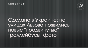 Зроблено в Україні: на вулицях Львова з'явилися нові "просунуті" тролейбуси, фото