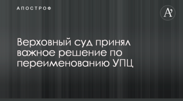 Верховний суд прийняв важливе рішення щодо перейменування УПЦ