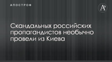 Скандальних російських пропагандистів незвично провели з Києва