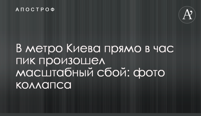 В метро Киева прямо в час пик произошел масштабный сбой: фото коллапса