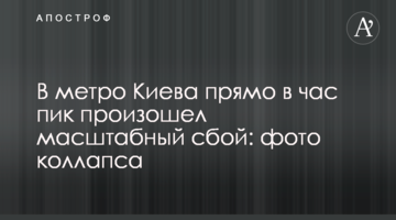 У метро Києва прямо в годину пік стався масштабний збій: фото колапсу
