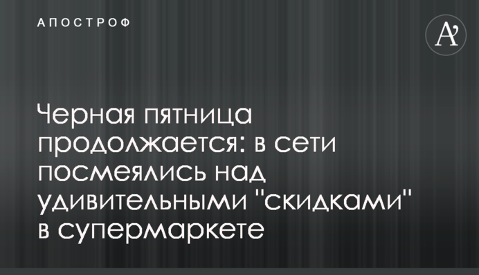 Черная пятница продолжается: в сети посмеялись над удивительными 