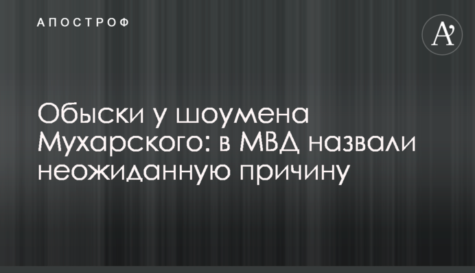 Обшуки у шоумена Мухарського: в МВС назвали несподівану причину
