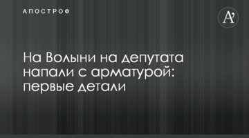 На Волині на депутата напали з арматурою: перші деталі