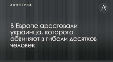 У Європі заарештували українця, якого звинувачують в загибелі десятків людей