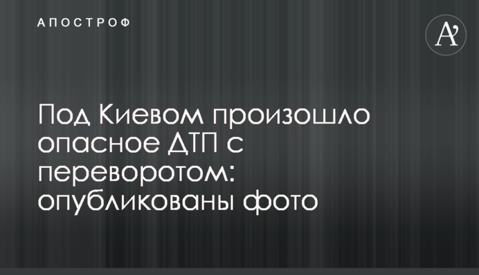 Під Києвом сталася небезпечна ДТП з переворотом: опубліковано фото