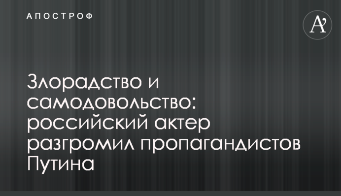 Злорадство и самодовольство: российский актер разгромил пропагандистов Путина