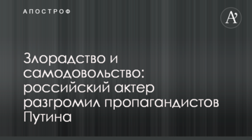 Зловтіха і самовдоволення: російський актор розгромив пропагандистів Путіна
