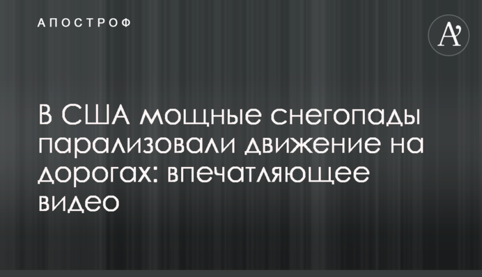 У США потужні снігопади паралізували рух на дорогах: вражаюче відео