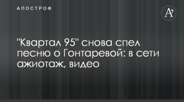 "Квартал 95" снова спел песню о Гонтаревой: в сети ажиотаж, видео
