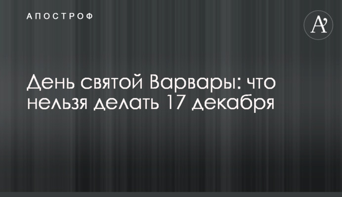 День святої Варвари: що не можна робити 17 грудня