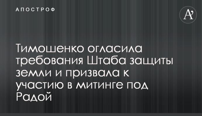 Тимошенко огласила требования Штаба защиты земли и призвала к участию в митинге под Радой