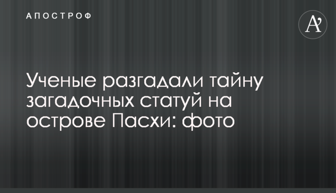 Ученые разгадали тайну загадочных статуй на острове Пасхи: фото