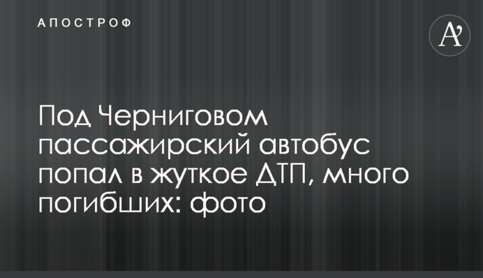 Под Черниговом пассажирский автобус попал в жуткое ДТП, много погибших: фото