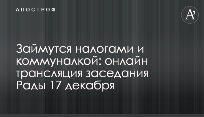 Займуться податками і комуналкою: онлайн трансляція засідання Ради 17 грудня