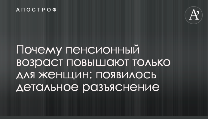 Почему пенсионный возраст повышают только для женщин: появилось детальное разъяснение