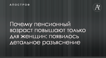 Почему пенсионный возраст повышают только для женщин: появилось детальное разъяснение