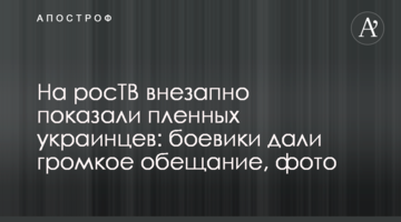 На росТВ внезапно показали пленных украинцев: боевики дали громкое обещание, фото