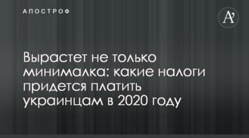 Вырастет не только минималка: какие налоги придется платить украинцам в 2020 году