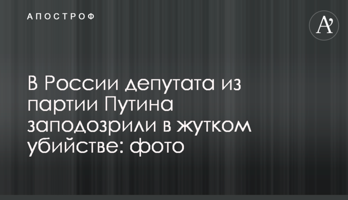 У Росії депутата з партії Путіна запідозрили в страшному вбивстві: фото