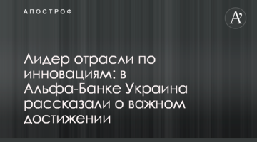 Лідер галузі з інновацій: в Альфа-Банку Україна розповіли про важливе досягнення